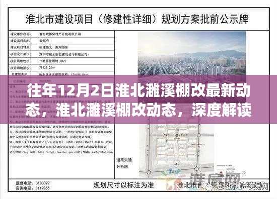 淮北濉溪棚改最新動態解讀與觀點闡述,深度了解往年12月2日進展動態