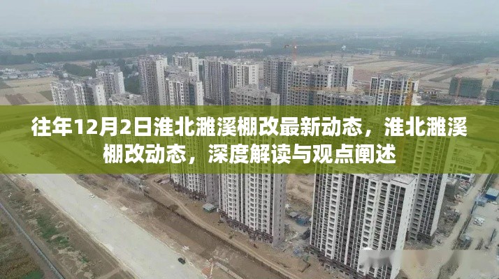 淮北濉溪棚改最新動態(tài)解讀與觀點闡述,深度了解往年12月2日進展動態(tài)