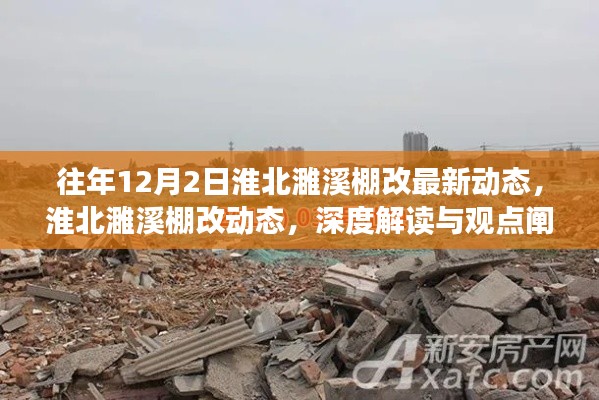 淮北濉溪棚改最新動態(tài)解讀與觀點闡述,深度了解往年12月2日進展動態(tài)