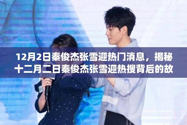 揭秘秦俊杰張雪迎熱搜背后的故事,十二月二日熱門消息曝光