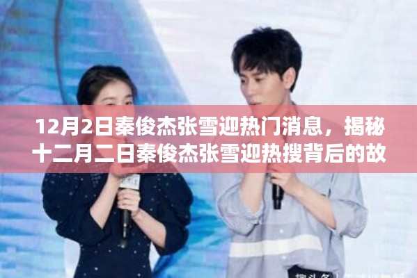 揭秘秦俊杰張雪迎熱搜背后的故事,十二月二日熱門消息曝光