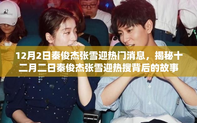 揭秘秦俊杰張雪迎熱搜背后的故事,十二月二日熱門消息曝光