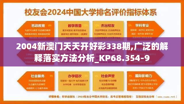 2004新澳門天天開好彩338期,廣泛的解釋落實方法分析_KP68.354-9