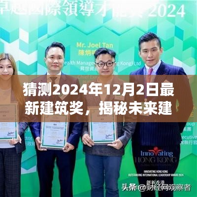 揭秘未來建筑獎趨勢與亮點,預測2024年最新建筑獎趨勢及亮點揭曉