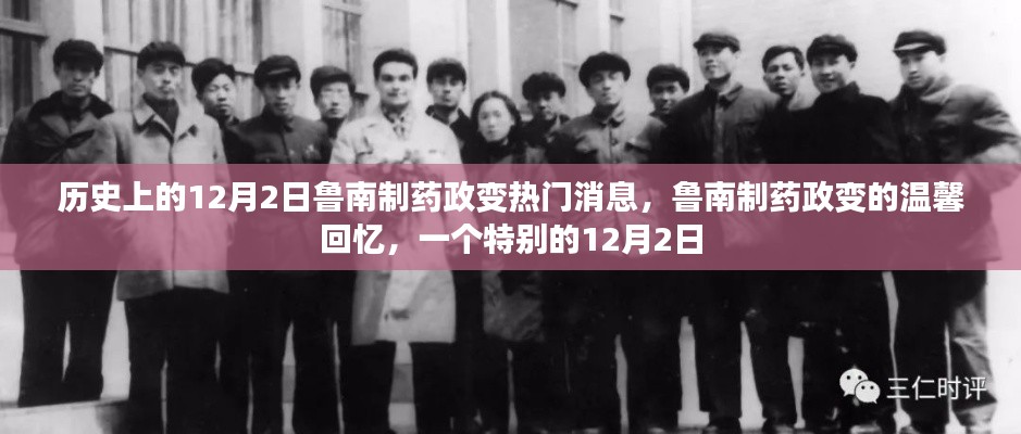 魯南制藥政變，歷史溫馨回憶的特別12月2日