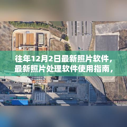 往年12月2日最新照片軟件使用指南與操作詳解