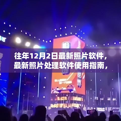往年12月2日最新照片軟件使用指南與操作詳解