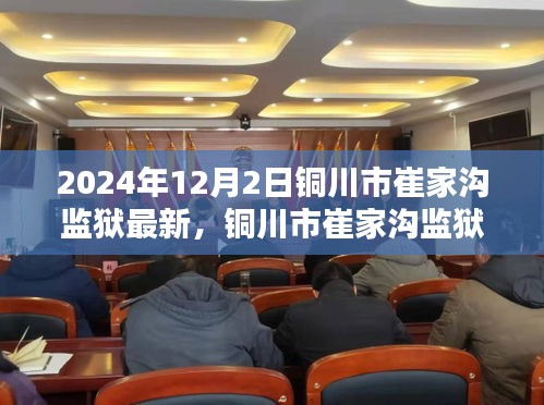 銅川市崔家溝監獄，歷史背景與時代印記的深度探索（2024年12月2日最新）