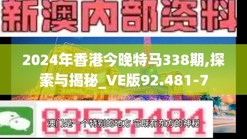 2024年香港今晚特馬338期,探索與揭秘_VE版92.481-7