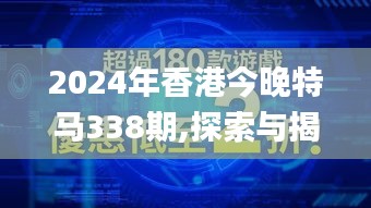 2024年香港今晚特馬338期,探索與揭秘_VE版92.481-7