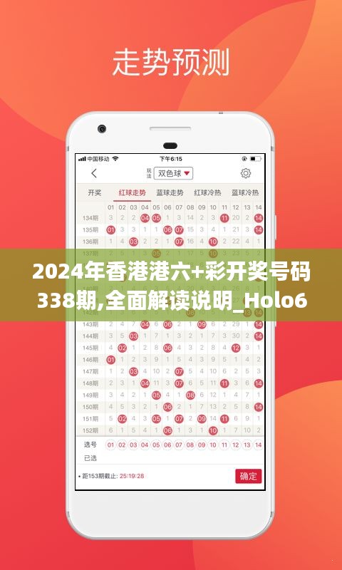 2024年香港港六+彩開獎號碼338期,全面解讀說明_Holo60.673-3