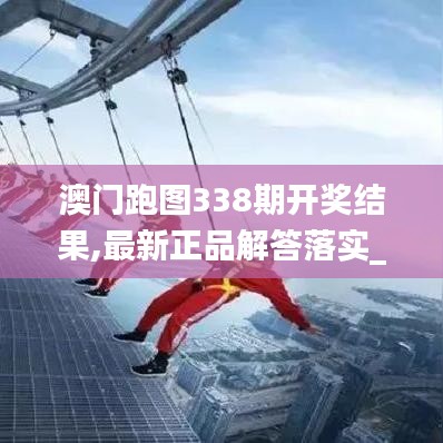 澳門跑圖338期開獎結(jié)果,最新正品解答落實_粉絲版75.850-6