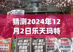 樂天瑪特薩德前瞻,新篇章下的變革力量,擁抱未來的自信與成就展望(最新消息猜測)