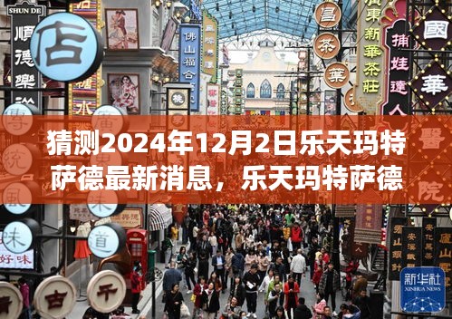 樂(lè)天瑪特薩德前瞻,新篇章下的變革力量,擁抱未來(lái)的自信與成就展望(最新消息猜測(cè))