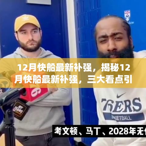 揭秘12月快船補強三大看點,引領球隊新篇章開啟!