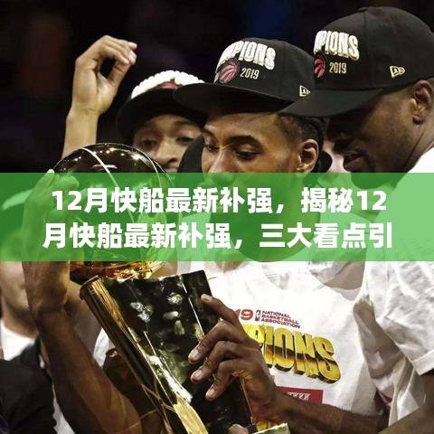 揭秘12月快船補強三大看點,引領球隊新篇章開啟!
