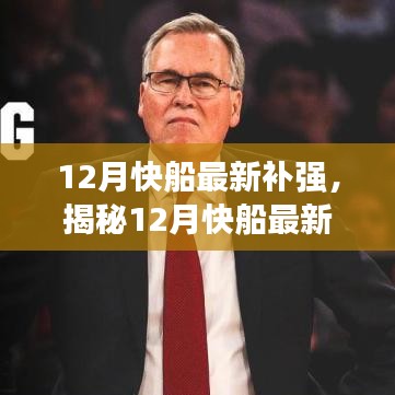 揭秘12月快船補強三大看點,引領球隊新篇章開啟!