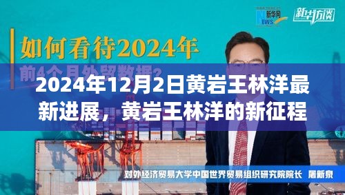 黃巖王林洋的新征程,學習之光照亮未來,共同見證蛻變之路(最新進展)