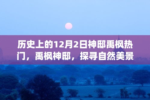 探尋自然美景之旅,禹楓神邸的神秘魅力與寧靜中的自我找尋