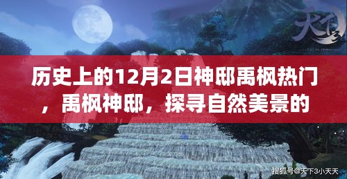 探尋自然美景之旅,禹楓神邸的神秘魅力與寧靜中的自我找尋