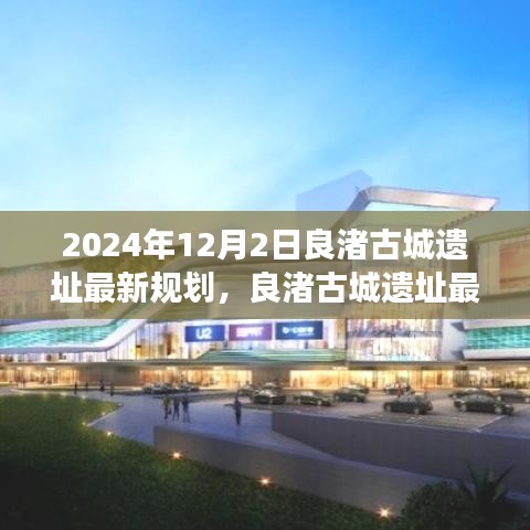 良渚古城遺址最新規劃展望,保護與發展的和諧共融之道(2024年12月)