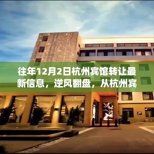 逆風翻盤,杭州賓館轉讓最新信息揭示變化中的機遇與勵志之路
