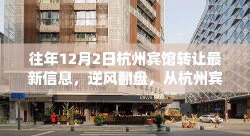 逆風翻盤,杭州賓館轉讓最新信息揭示變化中的機遇與勵志之路