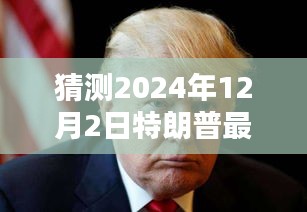 揭秘特朗普,預測2024年12月2日禱告內容揭秘