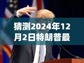 揭秘特朗普,預測2024年12月2日禱告內容揭秘