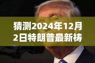 揭秘特朗普,預測2024年12月2日禱告內容揭秘