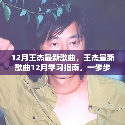 王杰最新歌曲學習指南,輕松掌握聽歌技能,跟隨指南一步步學習最新歌曲