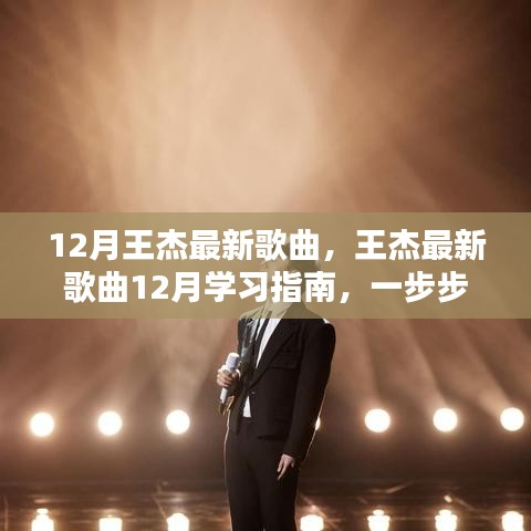 王杰最新歌曲學習指南,輕松掌握聽歌技能,跟隨指南一步步學習最新歌曲