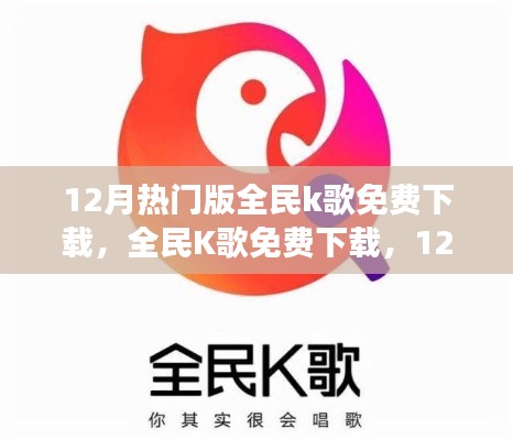 全民K歌12月熱門版雙刃劍效應,免費下載的利與弊