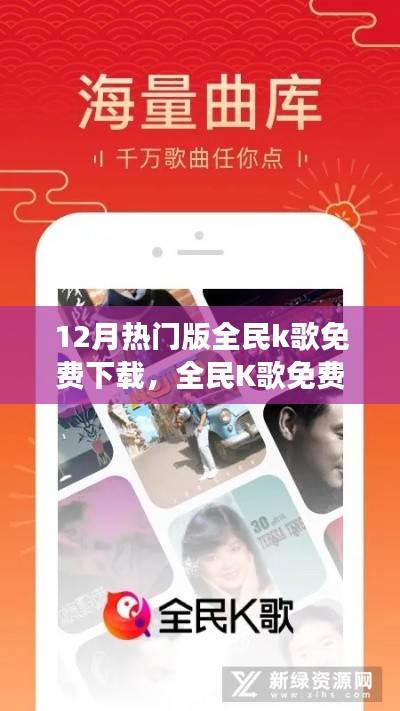 全民K歌12月熱門版雙刃劍效應，免費下載的利與弊