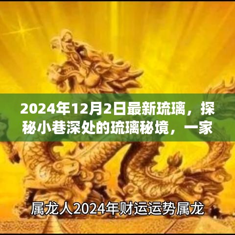 探秘隱藏版特色小店,琉璃秘境之旅,領略瑰麗風采