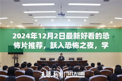 躍入恐怖之夜,2024年最新恐怖電影推薦,探索變化的力量與自信的魔法