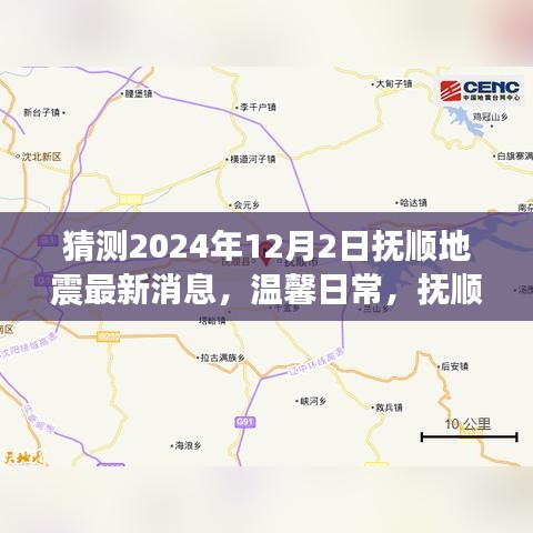 溫馨日常,撫順地震預(yù)報下的奇妙一天(猜測最新消息)