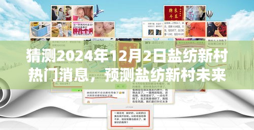 鹽紡新村未來熱門話題預測,聚焦三大看點,揭曉鹽紡新村未來走向