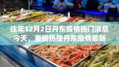 丹東疫情最新動態，往年熱點回顧與今日解讀