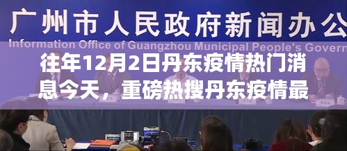 丹東疫情最新動態,往年熱點回顧與今日解讀