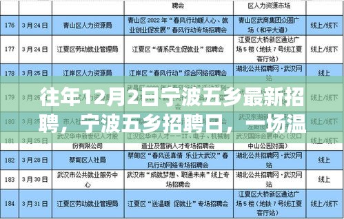 寧波五鄉招聘日,溫馨求職之旅開啟