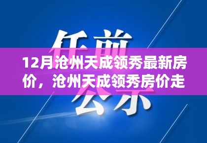 滄州天成領秀最新房價動態與走勢分析,個人觀點及深度解讀