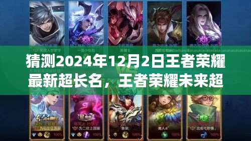 揭秘王者榮耀未來超長名字趨勢,展望2024年12月2日的可能走向