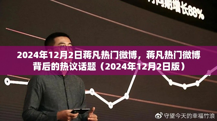 蔣凡熱門微博熱議話題解析(2024年12月2日版)