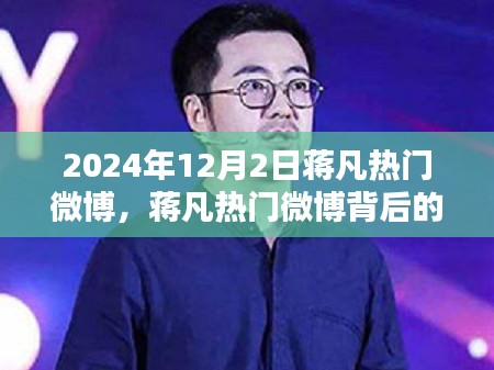 蔣凡熱門微博熱議話題解析(2024年12月2日版)