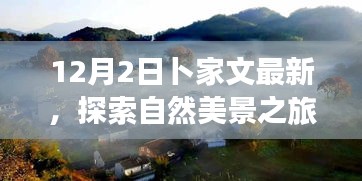 卜家文帶你探索自然美景之旅,遠離塵囂,尋找內心的寧靜與平和(12月2日最新)