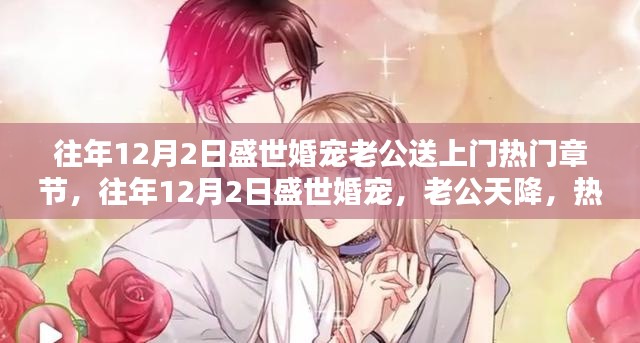 往年12月2日盛世婚寵,老公天降,熱門章節全解析與感悟