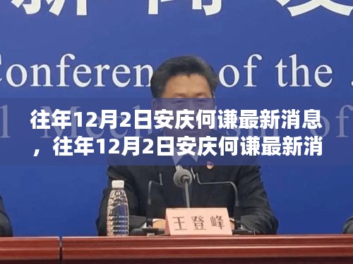 安慶何謙最新消息獲取全攻略,往年12月2日動態(tài)速遞,適合初學(xué)者與進(jìn)階用戶參考