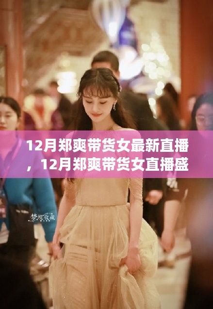 鄭爽直播帶貨盛典回顧與深度解析,12月精彩瞬間不容錯過