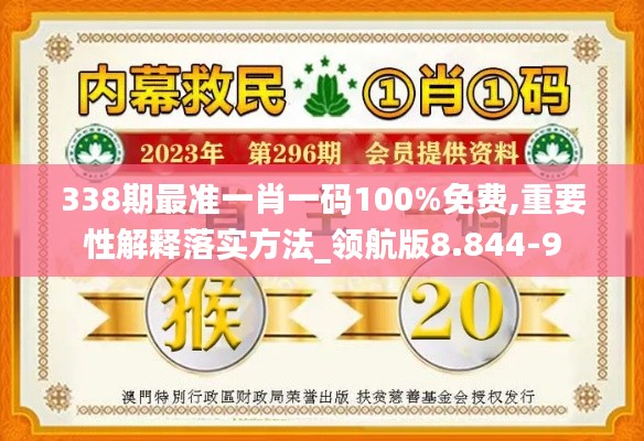 338期最準(zhǔn)一肖一碼100%免費(fèi),重要性解釋落實(shí)方法_領(lǐng)航版8.844-9